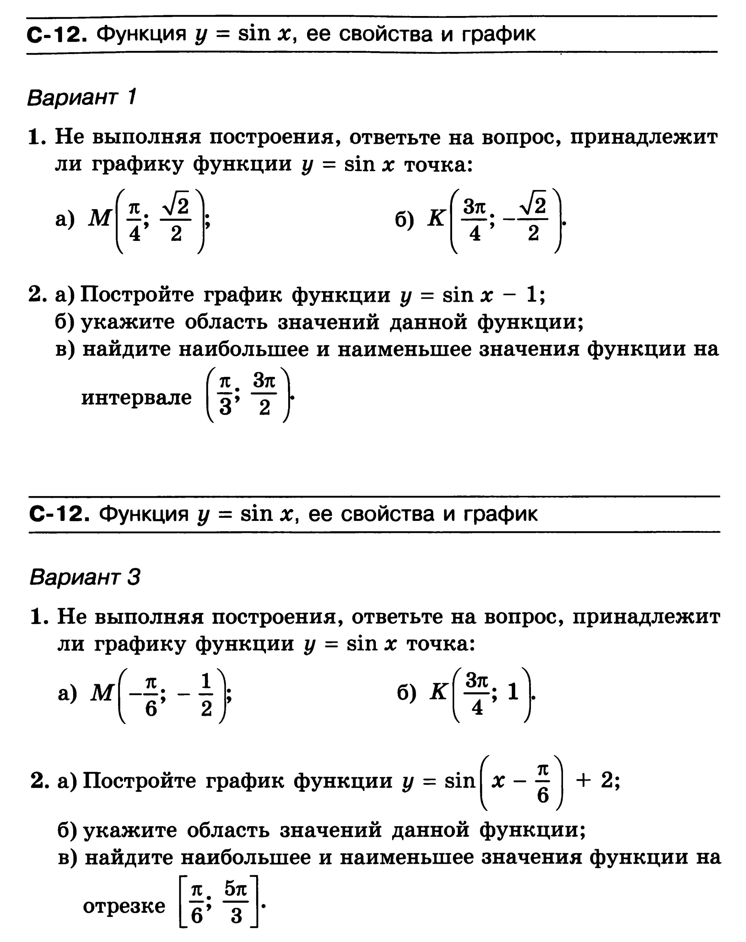 Математика контрольные самостоятельные работы 10 класс. Контрольная работа тригонометрические функции 10 класс. Самостоятельная работа по теме тригонометрические функции 10 класс. Контрольная по алгебре 10 класс тригонометрические функции. Самостоятельная работа по алгебре 10 класс синус и косинус.