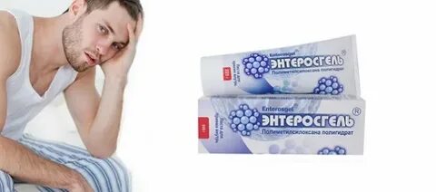 После энтеросгеля форум
