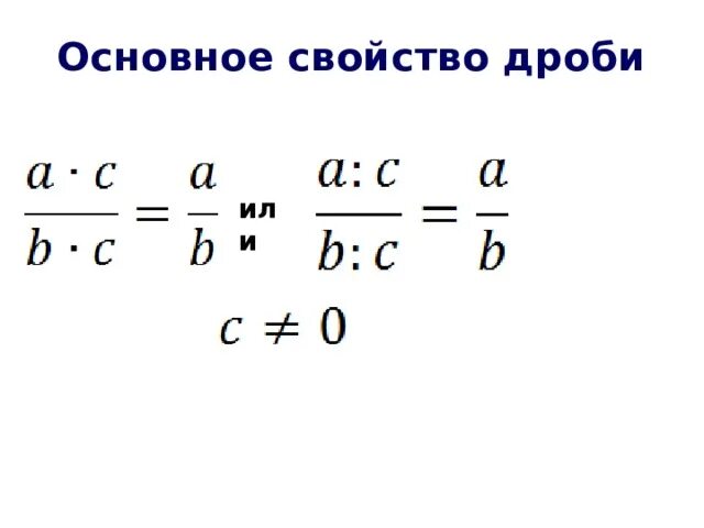 2 основное свойство дроби. Основныесвойство дроби. Основное свойство дроби. Основные свойства дроби. Свойства дробей.