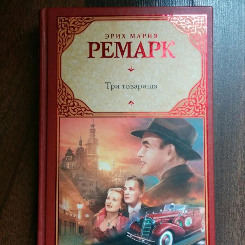 эрих ремарк "три товарища".