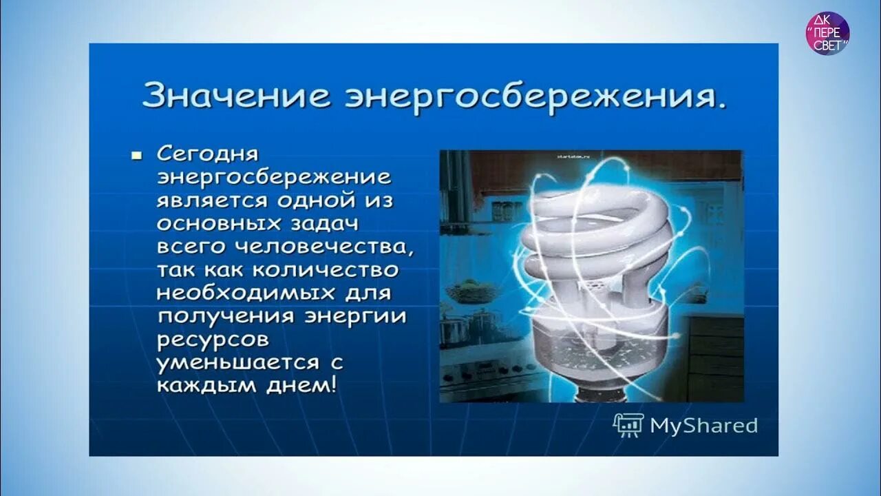 Энергосбережение в быту проект. Презентация на тему энергосбережение. Актуальность энергосбережения. Доклад на тему энергосбережение. Проект на тему экономии энергии.