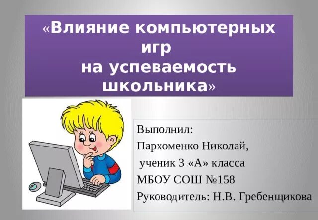 Проект влияние компьютерных игр на успеваемость