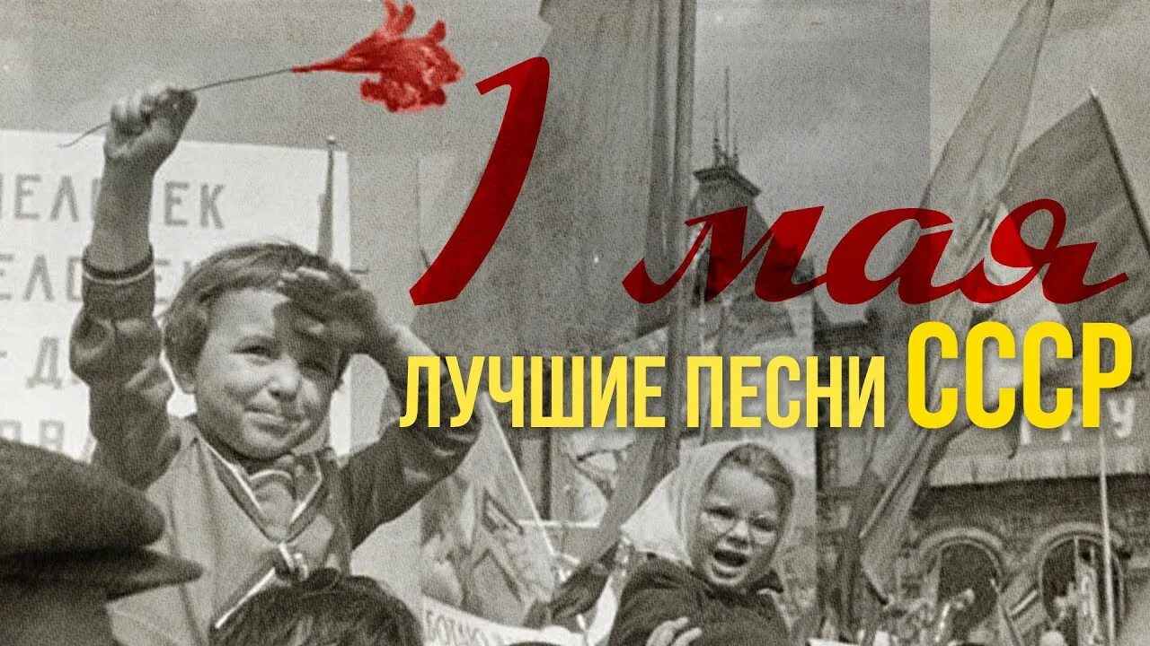 1 мая интересно. Майские деревья СССР. 1 Мая песня СССР. 1 Мая дети в СССР миру мир. Песня к 1 мая советские.