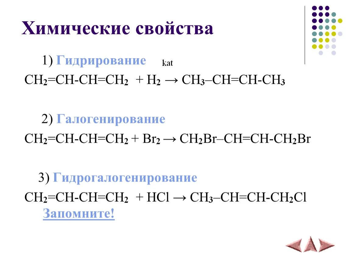 Бутан реакция гидратации. Алкадиены химические свойства. Характерные химические свойства алкадиены. Химические свойства алкадиенов. Химические свойства алкадиена.