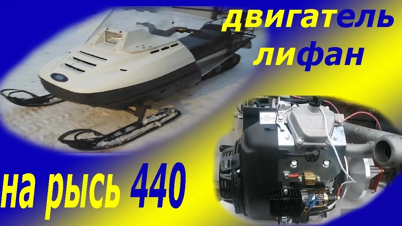 Двигатель рысь 440. Двигатель лифан на рысь 440. снегоход рысь 440 двигатель. мотор на рысь 440. снегоход рысь с двигателем лифан.