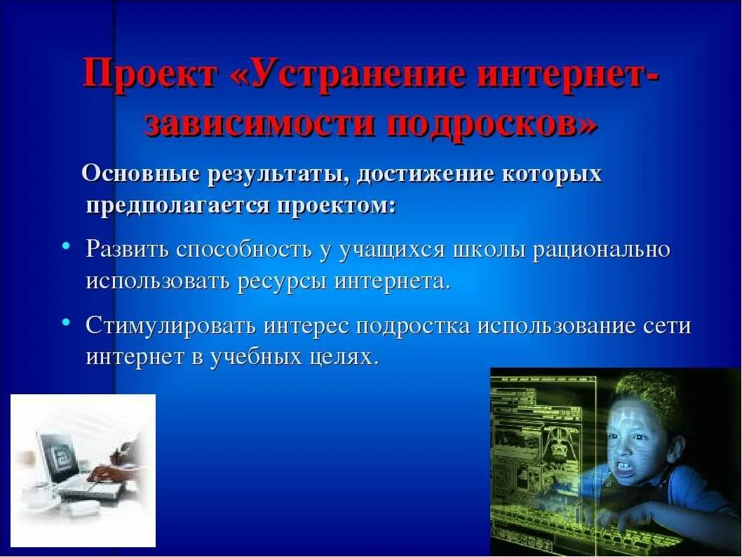 Интернет зависимость у подростков проект. Интернет зависимость. Профилактика интернет зависимости у подростков. Профилактика компьютерной зависимости у подростков. Компьютерная и интернет зависимость.