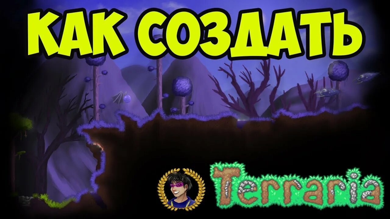 Порча террария. Порча из тирарья. Terraria порча. Подземная порча террария.