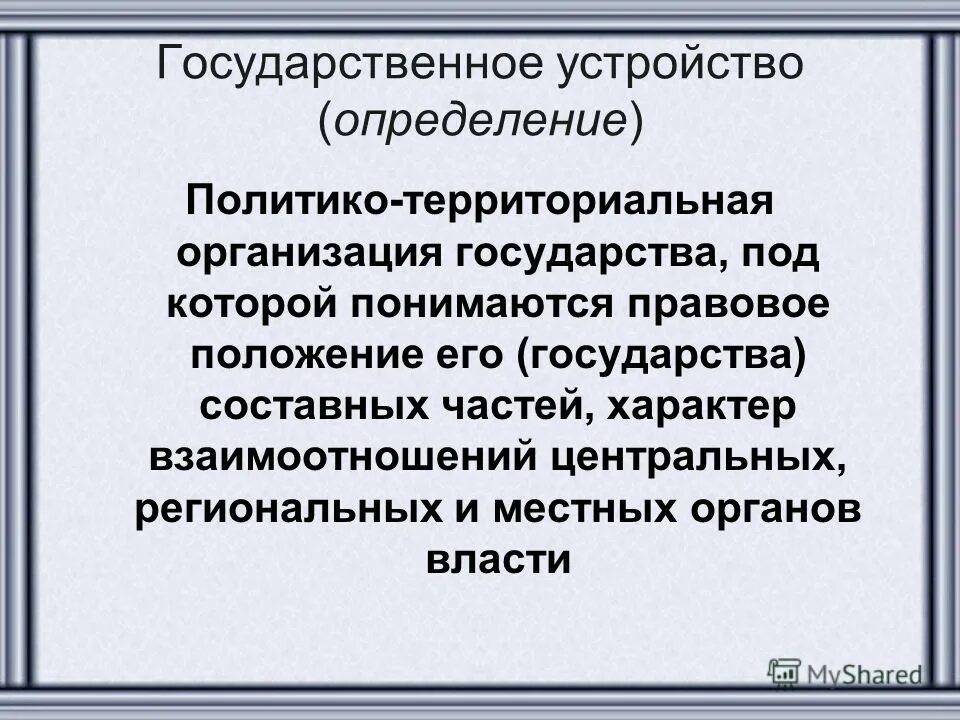 формы государственно-территориального устройства. формы политико-территориального устройства. политико-территориальная организация. политико территориальная организация государственное устройство. государственное устройство определение.