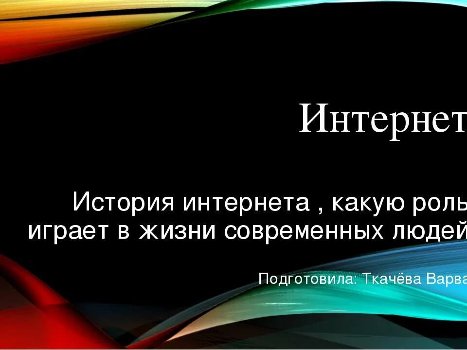 Роль интернет магазинов. Роль интернета в нашей жизни. Интернет в жизни современного человека. Важность интернета в нашей жизни. Какую роль играет интернет.