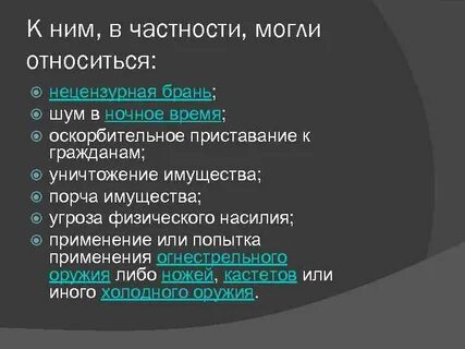 Примеры хулиганства