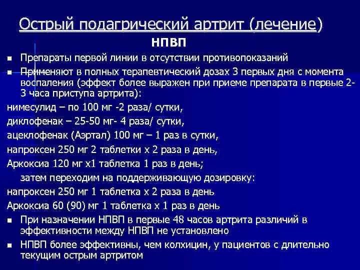 Таблетки от мочевой кислоты в суставах. Схема лечения острого подагрического артрита. Схема лечения подагры. Подагрический артрит лекарства. Терапия при остром приступе подагры.