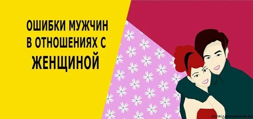 3 ошибки в отношениях. Ошибки женщин в отношениях с мужчинами. Ошибки мужчин в отношениях. Ошибки мужчинин в отношениях. Ошибки мужчин женщины.