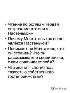 Характеристика мечтателя и настеньки