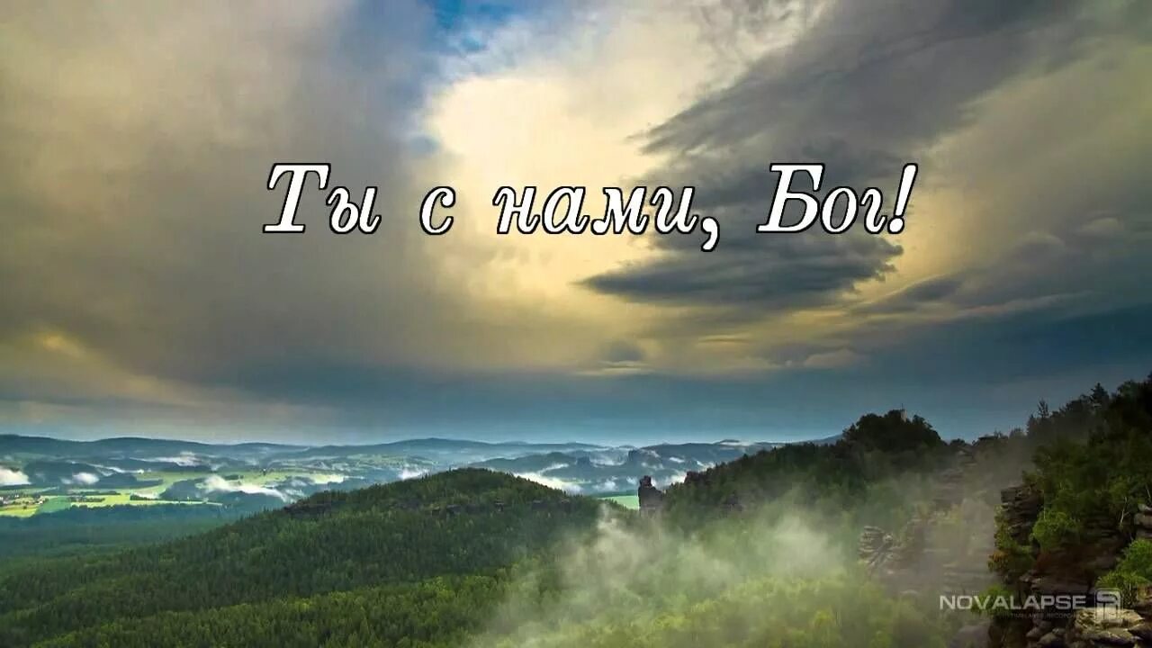 Песня бог с тобой когда чувства. С нами Бог. С нами Бог надпись. С нами Бог картинки. С Богом надпись.