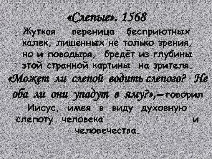 Могут ли Слепые плакать. Вереница слепых. Может ли слепой человек плакать. Слепцы водили. Текст про слепого