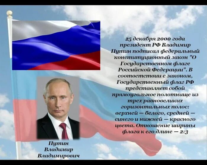 2 12 2000. Флаг россия с призидентом. флаг россии 2000. флаг президента россии.