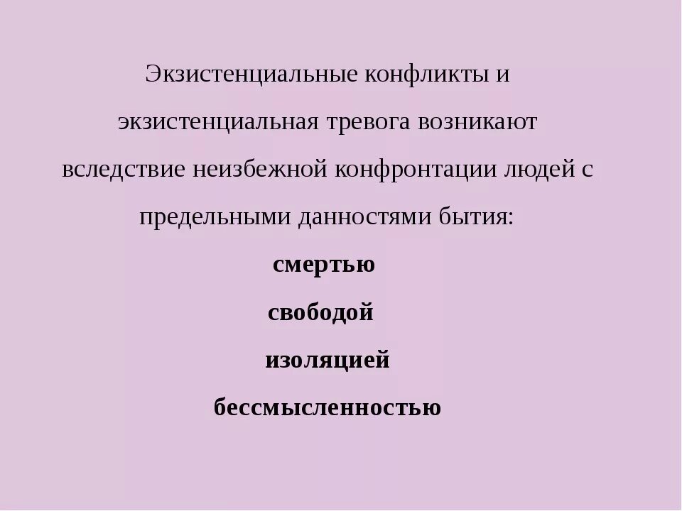 Экзистенциальная тревога. Экзистенциальные данности. Экзистенциальный конфликт. Экзистенциальный страх.