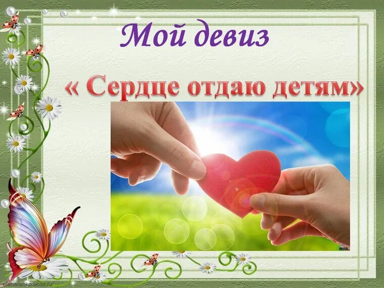 Сценарий сердце учителя. Девиз про сердце. девиз учителя на конкурс сердце отдаю детям. девиз сердце отдаю детям. сердце отдаю детям презентация.
