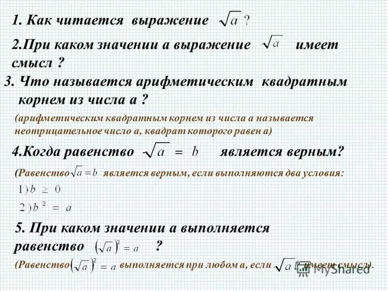 Какие квадратные корни имеют смысл. Как читается корень из 3/2. Арифметическим квадратным корнем из числа а называют.