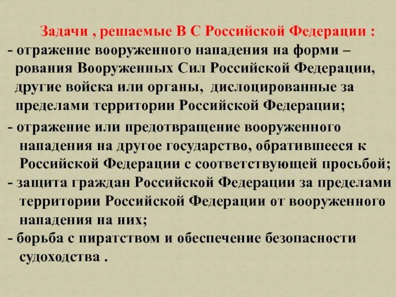 Характеристика нападения. Задачи по отражению вооруженного нападения на РФ. Основные задачи Вооруженных сил Российской Федерации отражены в. Граница отражение вооруженного нападения. Защита граждан РФ за пределами РФ от вооруженного нападения от них.