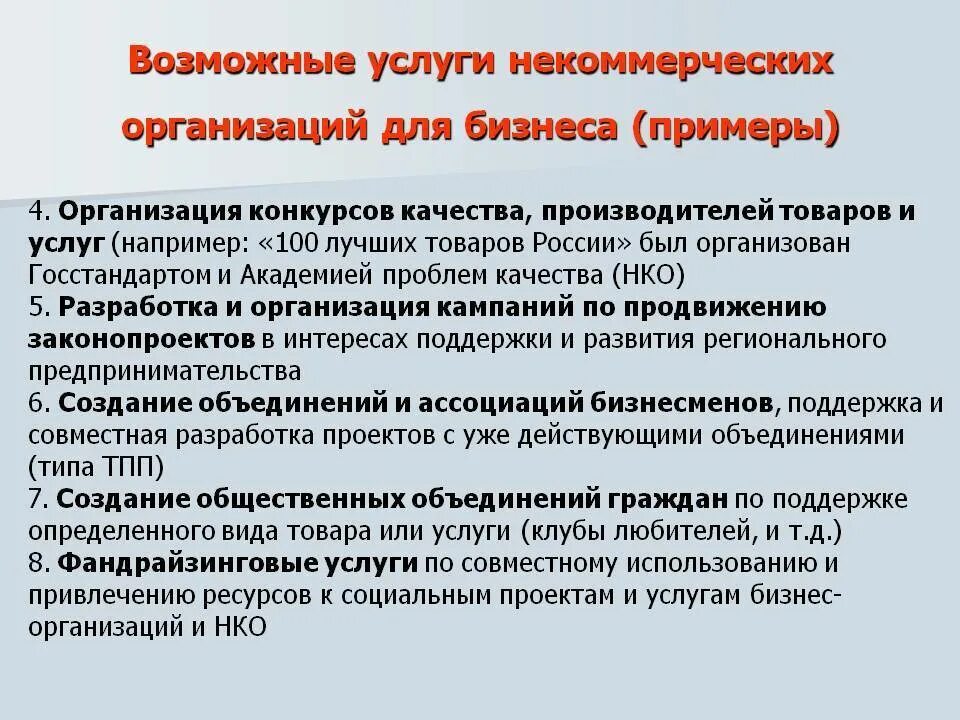 Основной деятельностью некоммерческой организации является. Некоммерческие организации примеры. Некоммерческие организации примеры организаций. Пример деятельности некоммерческих организаций. Деятельность НКО.