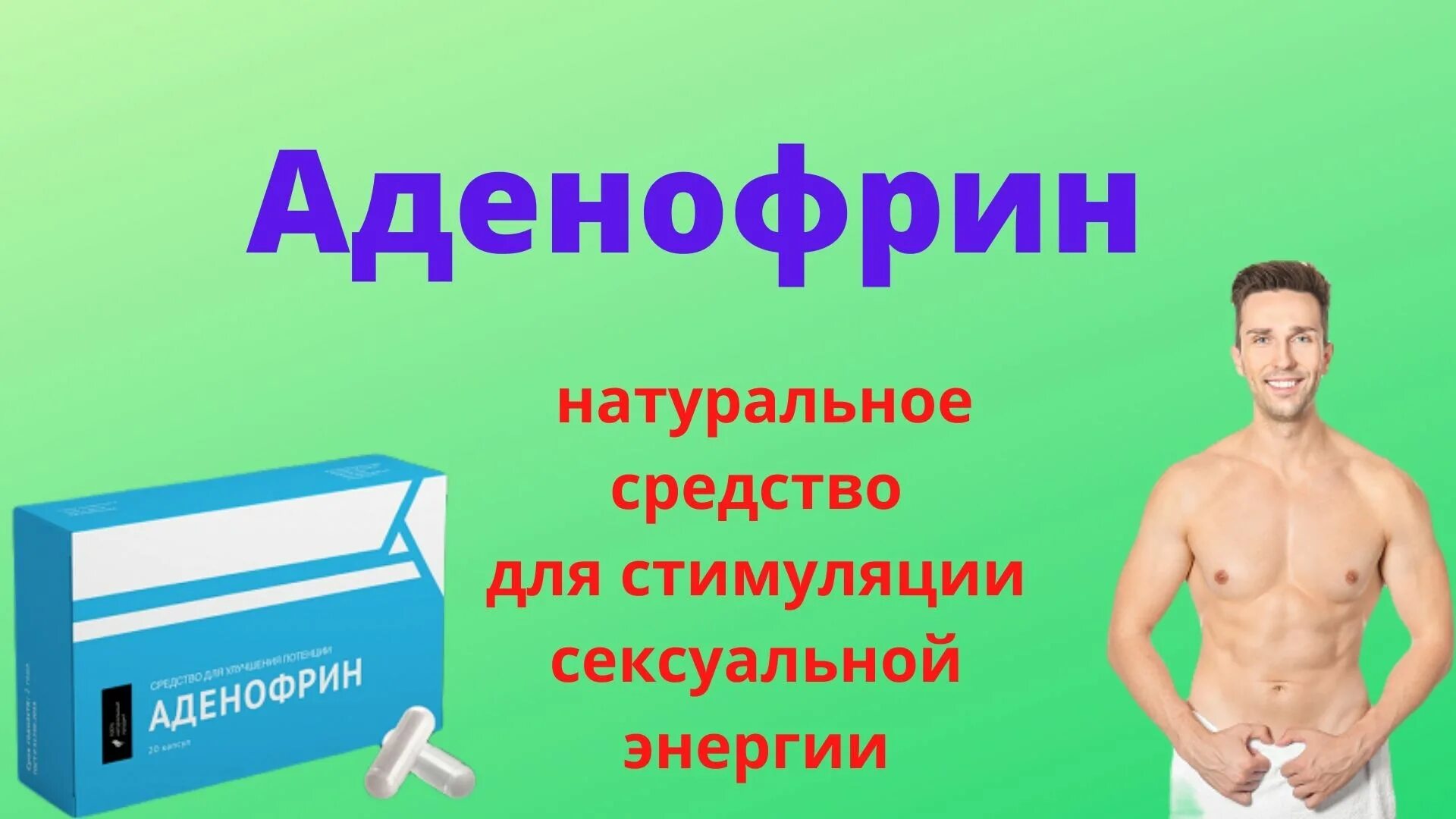 Аденофрин купить в аптеках москвы. Аденофрин. Аденофрин капсулы. Аденофрин для потенции. Аденофрин аналоги.