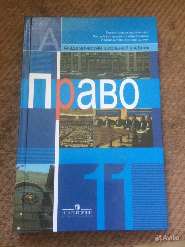 C 10 учебник. Право 10-11 класс Боголюбов. Боголюбов право 10 11. Право учебник. Право 11 класс учебник.