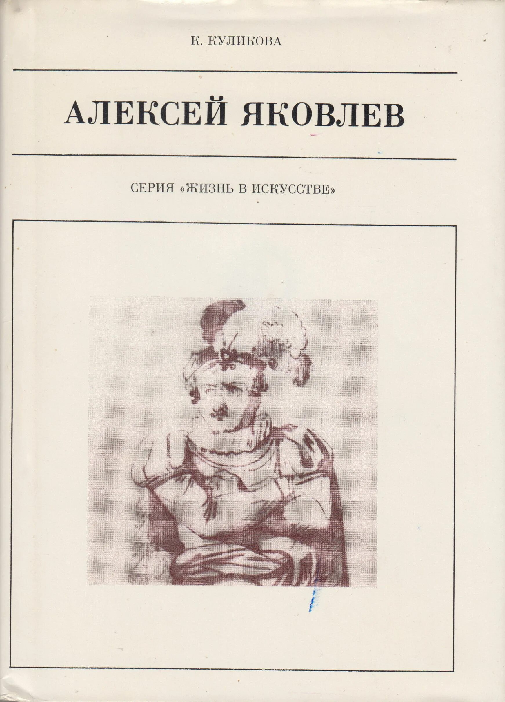 Моя жизнь в искусстве читать. Алексей семёнович яковлев. яковлев алексей семенович актер. яковлев алексей книги. жизнь в искусстве яковлев.
