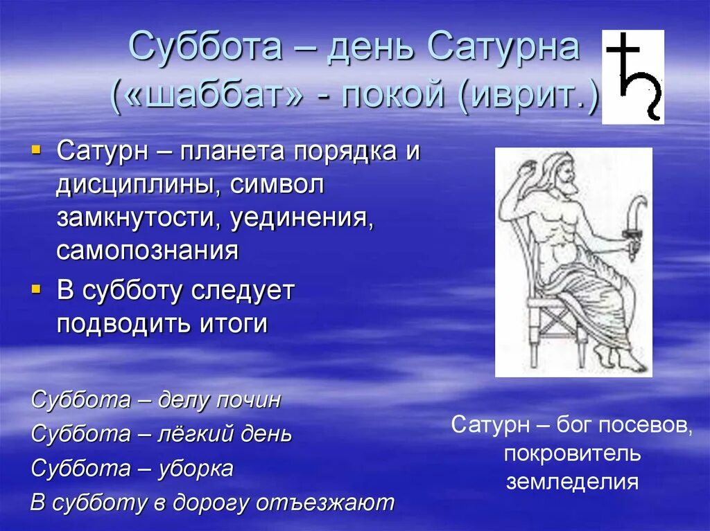 День Сатурна. Суббота Планета Сатурн. Сатурн календарь. Сатурн суббота астрология. Происхождение названий неделя