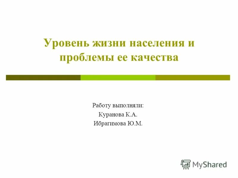 Аспекты изучения уровня жизни населения. От чего зависит уровень жизни населения. Уровень жизни населения реферат. Как рассчитать уровень и качество жизни населения формула. Качество жизни населения статистика.