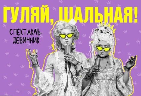 Гуляй шальная 2024