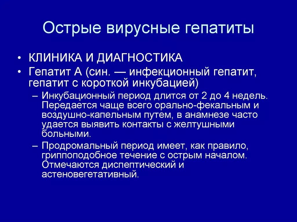 Лечение гепатита центр. Гепатит а клиника диагностика. Острый гепатит клиника. Клиника при вирусных гепатитах. Вирусный гепатит клиника диагностика.