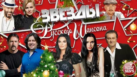 Все звезды шансона года