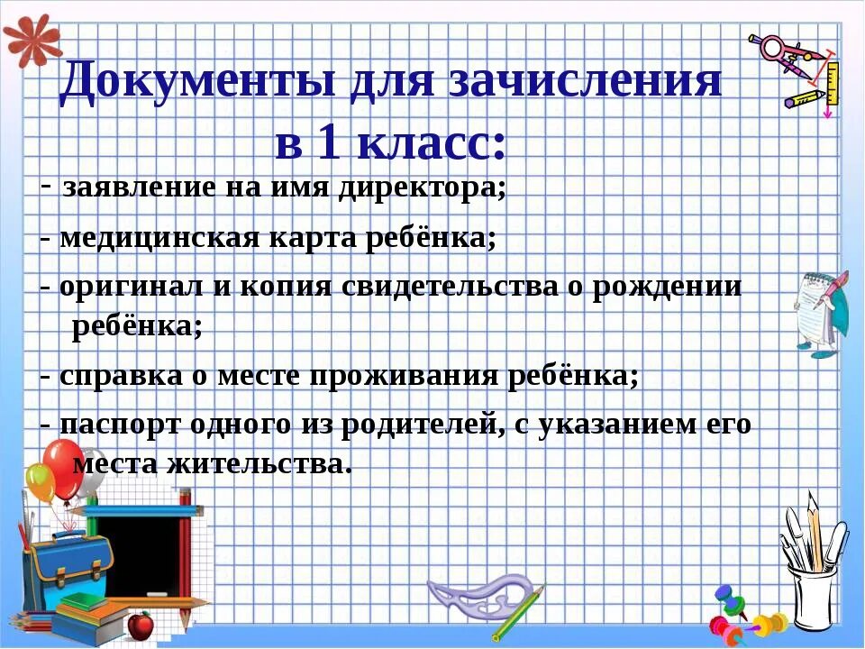 Какие документы в школу первый класс