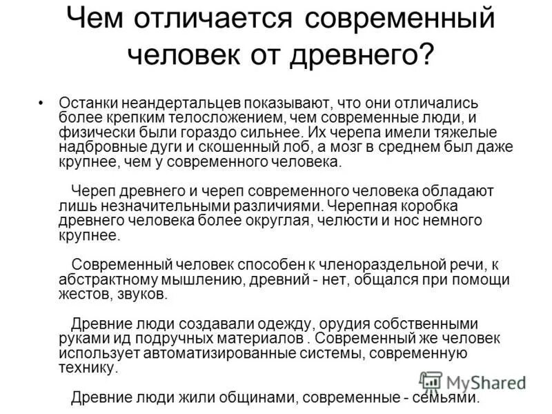 Что отличает современного. Отличие древнего человека от современного. Отличия современного человека от древнего человека. Чем древний человек отличается от современного. Сходство и различия современного человека от древнего.