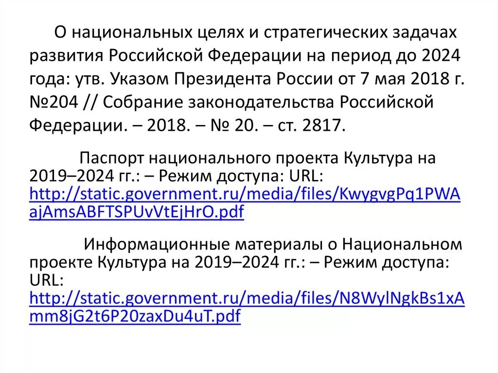 Указ президента о национальных целях и стратегических задачах до 2024. Национальные цели и стратегические задачи развития РФ до 2024 года. Указ президента о национальных целях развития России.