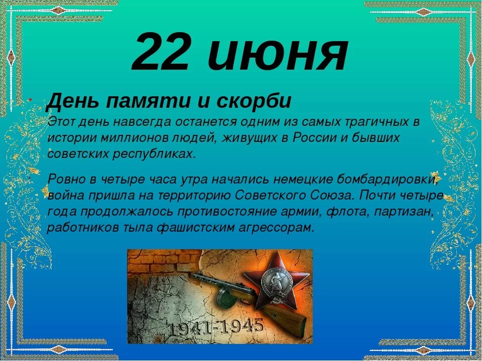 Вопросы на 22 июня. 22 Июня памятная Дата России. Памятные даты июль. Знаменательные даты в июне. Памятные даты для мероприятий детям.