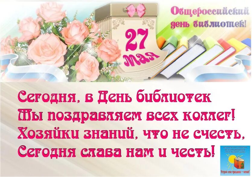 27 мая день праздники. Поздравление с днем библиотек. С днем библиотек открытки. День библиотек картинки поздравления. Всероссийский день библиотек поздравление.