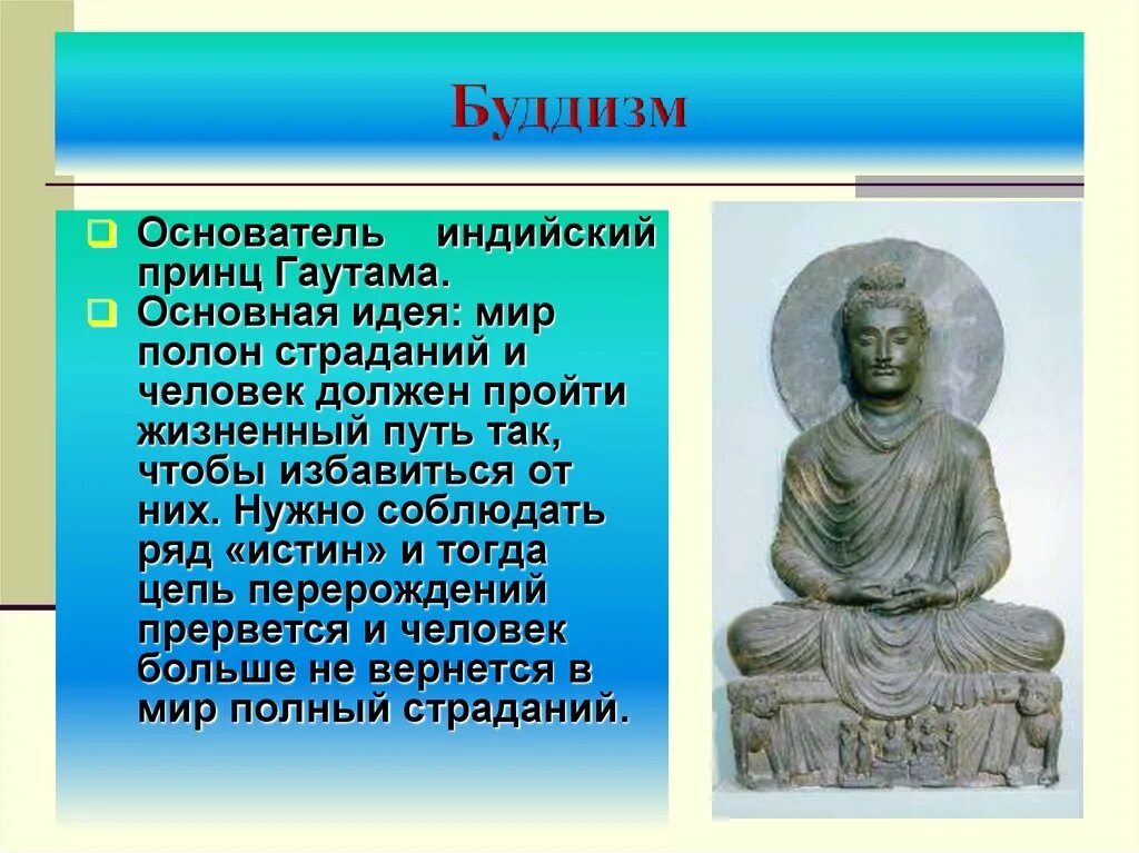 У какого царя родился сын первенец гаутама. Основатель религии Будда 5 класс. Основатель буддизма 5 класс. Гаутама Шакьямуни кратко сообщение. Буддизм презентация.