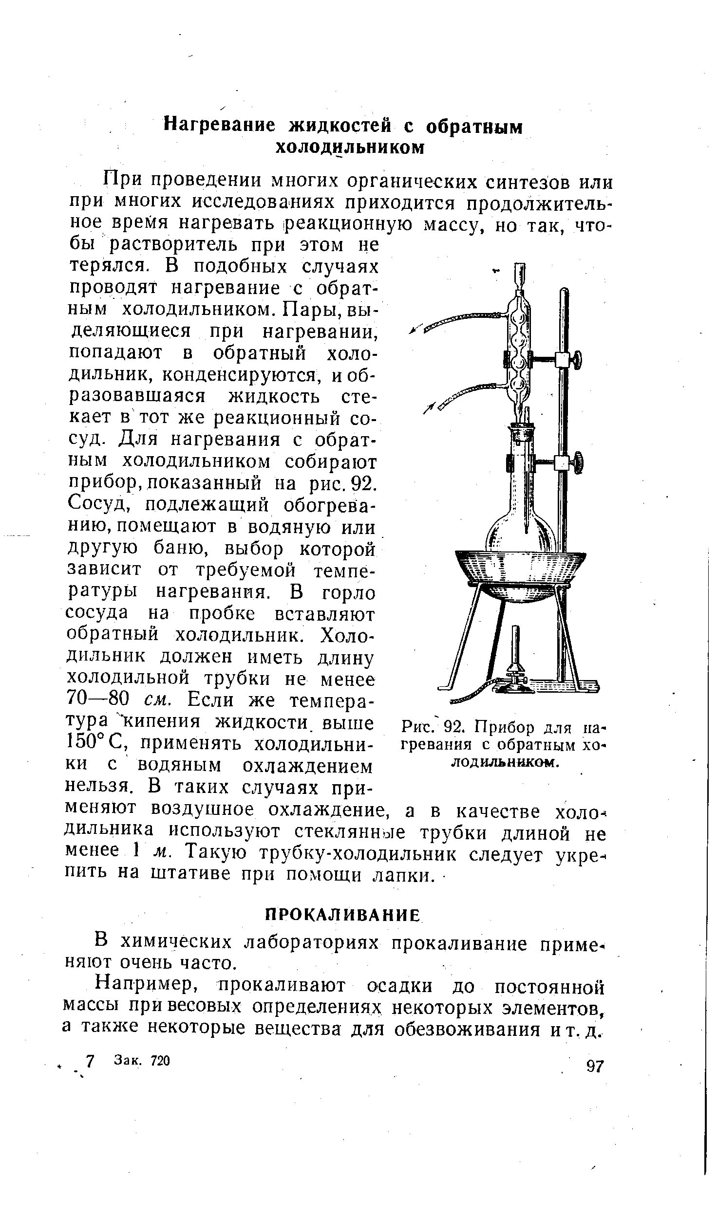 Правила нагревания жидкостей. Основные лабораторные операции нагревание и прокаливание. Прокаливание в химической лаборатории. Нагревание и прокаливание в химической лаборатории. Прибор для прокаливания в химии.