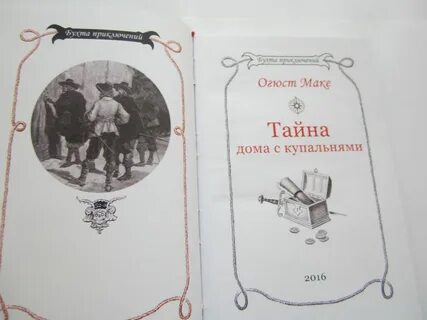 Тайна мака