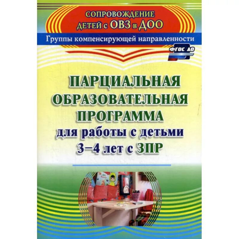 Образовательная программа для детей 4 лет. Дети с зпр методичка. методическая литература для детей с зпр. тетрадь ребенка с зпр. программы для детей с зпр.