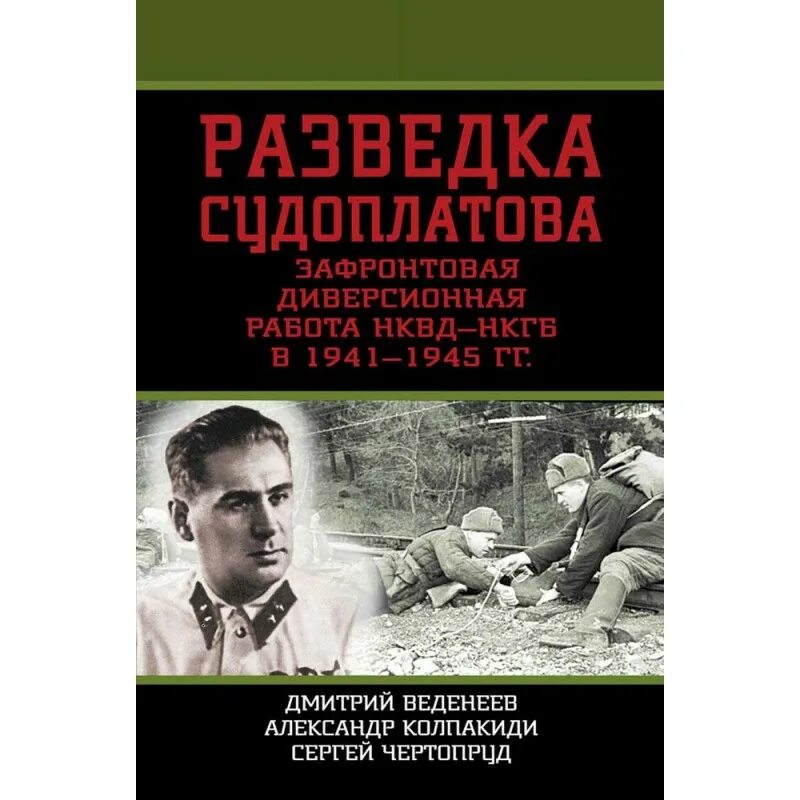 Агентурная разведка. Агентурная разведка книга. Диверсионная работа книга. Книги Судоплатова.