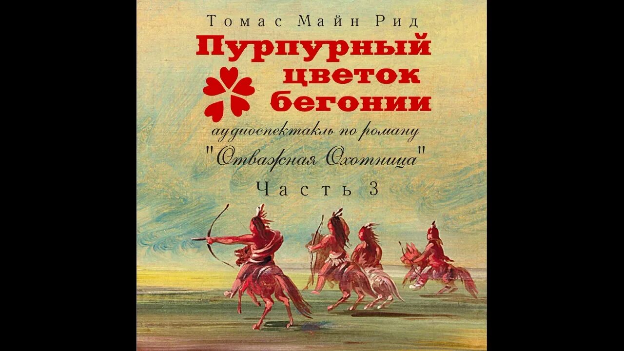 Слушать аудиокниги майн рида. Майн Рид отважная охотница 1993 год. Рид отважная охотница. Иллюстрации к книгам майн Рида.