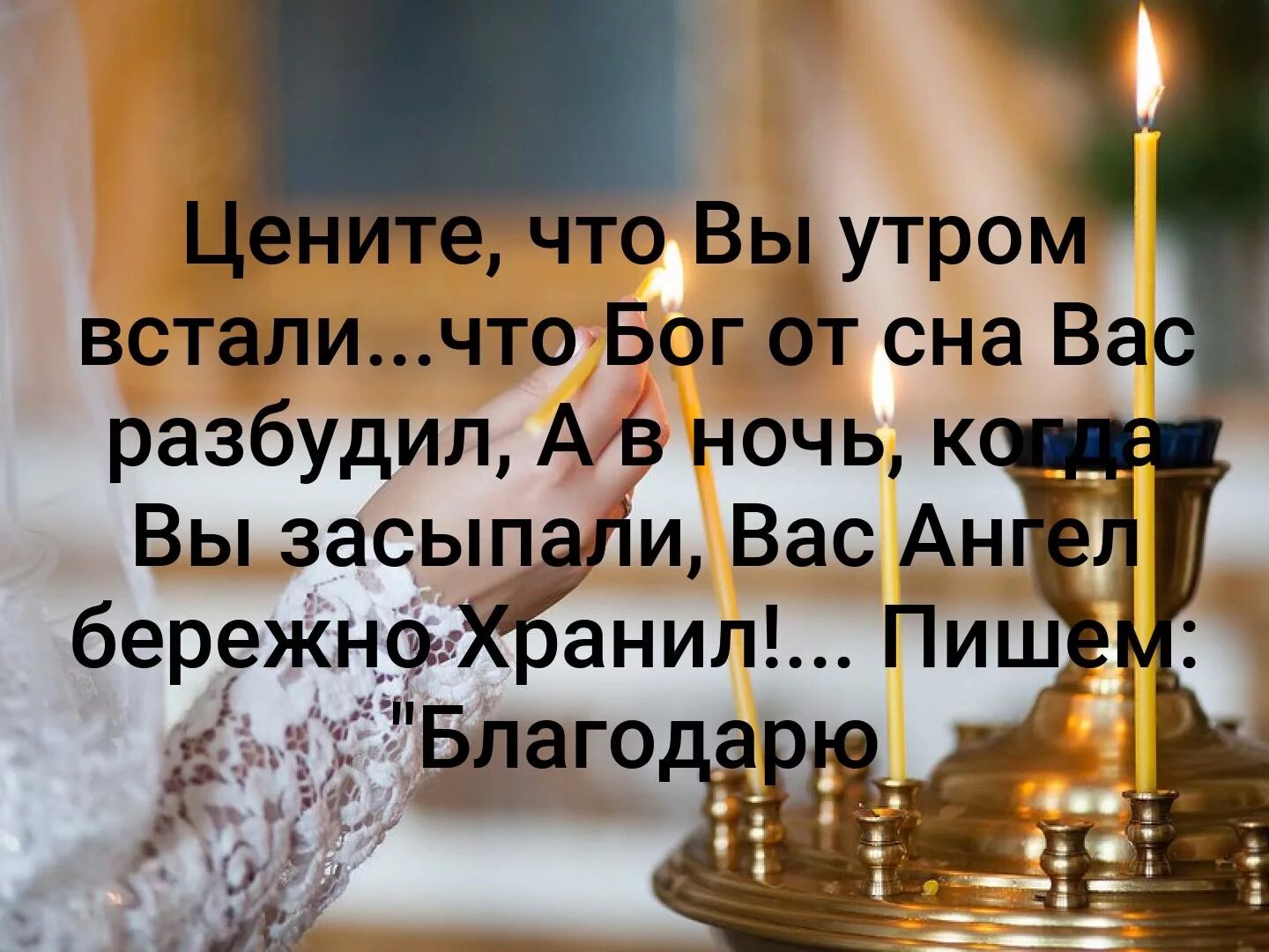 Цените, что вы утром встали, что Бог. Цените что вы утром встали. Цените то что утром встали что Бог. Цените то что утром встали что Бог от сна вас разбудил. Цените сон