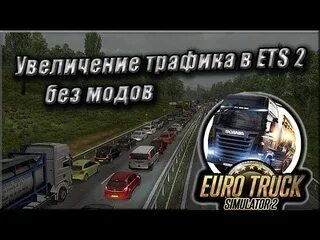 Мод увеличение трафика