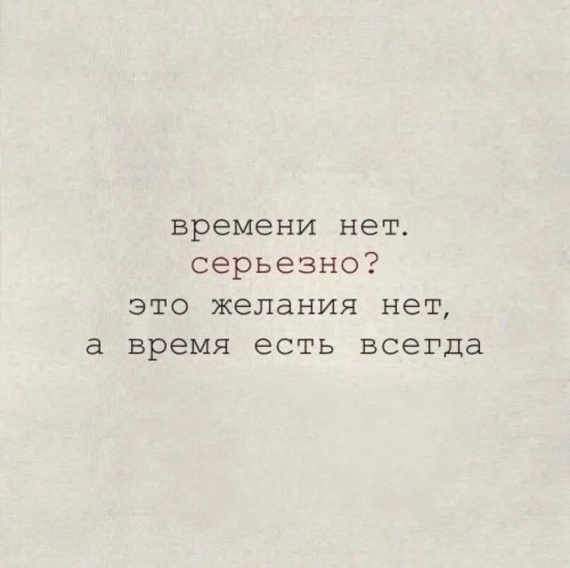 Желание это всегда желание другого. Времени нет серьезно это желания нет а время есть всегда. Нет времени нет желания. Времени нет серьезно. Это не времени нет а желания.