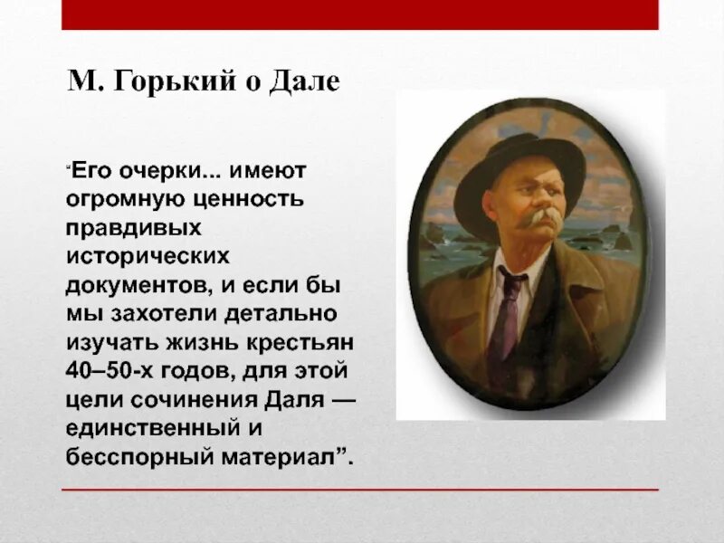 Горький о влиянии книг. Сочинение даль. Доклад о дале. Цель литературы Горький. Очерк м Горького о книгах.