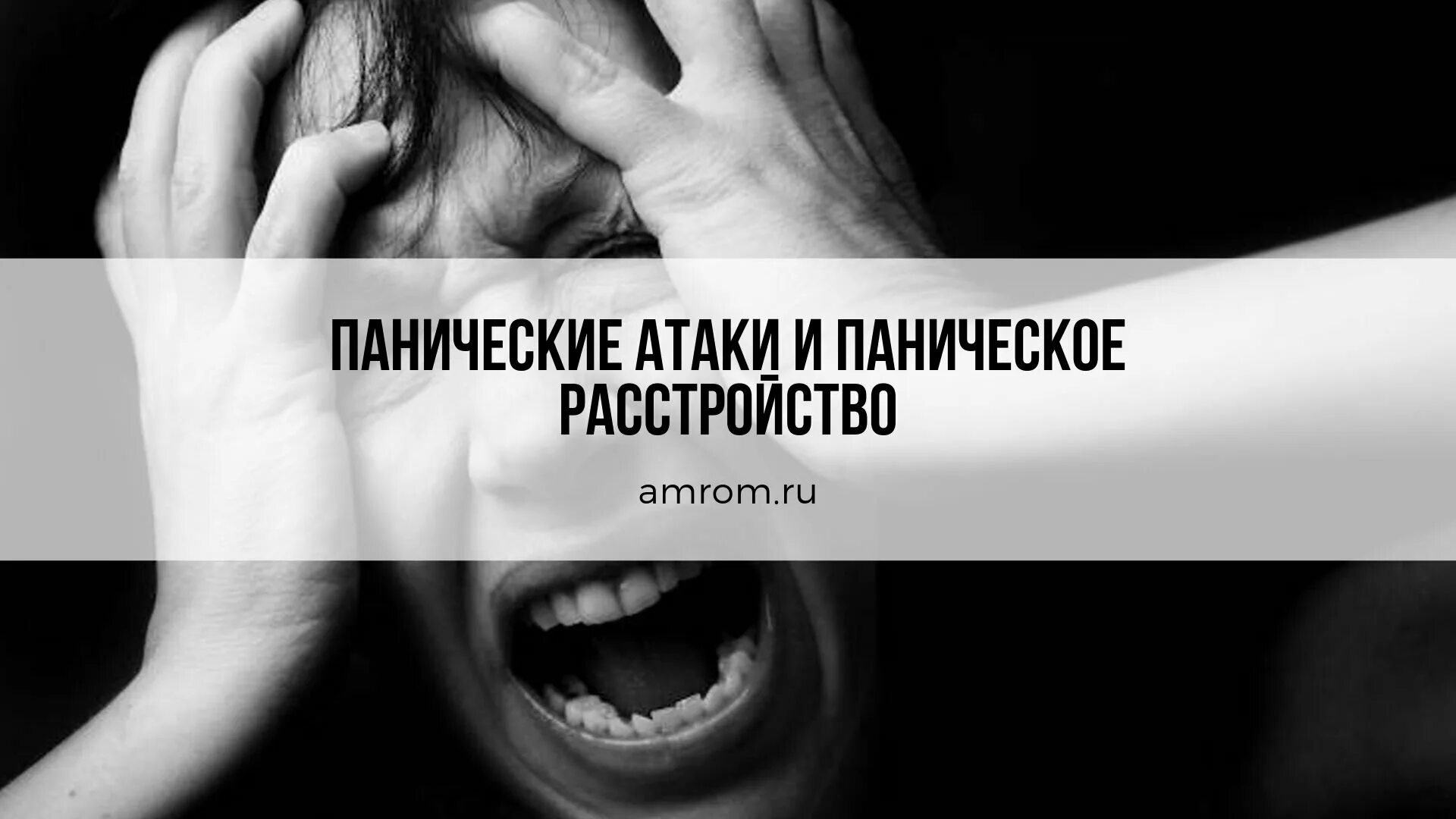 Против панической атаки. Паническая атака. Паническая атака симптомы. Паническая атака картинки. Паника это половина болезни.