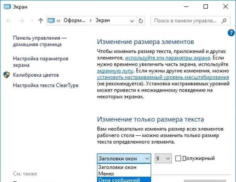 Настроить масштаб экрана. Изменение масштаба в виндовс 10. Изменить размер шрифта на экране. Как изменить шрифт на компьютере Windows. Как поменять размер шрифта на экране компьютера.